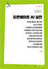 오픈웨이트 AI 실전 (큰글자책)