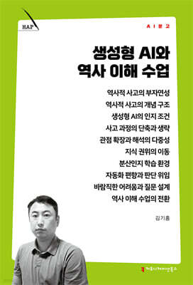 생성형 AI와 역사 이해 수업