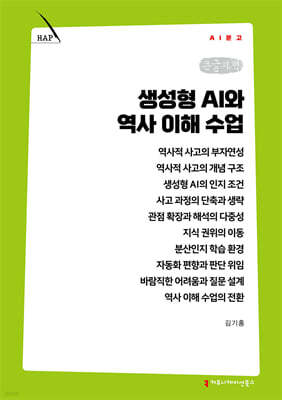 생성형 AI와 역사 이해 수업 (큰글자책)