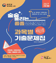 2027 4월 술술 풀리는 중졸 과목별 검정고시 기출문제해설집