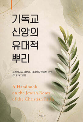 기독교 신앙의 유대적 뿌리