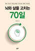 뇌와 삶을 고치는 70일