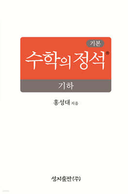 기본 수학의 정석 기하 (2026년)