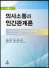 의사소통과 인간관계론