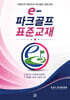 e-파크골프 표준교재