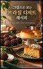 그림으로 보는 브라질 디저트 레시피