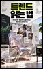 트렌드 읽는 법