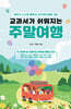 교과서가 쉬워지는 주말여행