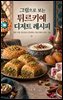 그림으로 보는 튀르키예 디저트 레시피