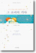 그 소녀의 기사