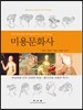 미용문화사