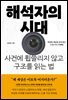 해석자의 시대
