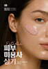 멘토시리즈 피부미용사 실기
