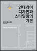 인테리어 디자인과 스타일링의 기본