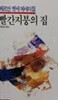 빨간지붕의 집 