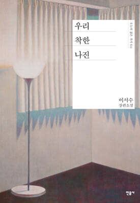 우리 착한 나진