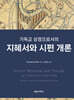 기독교 성경으로서의 지혜서와 시편 개론