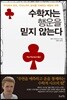 수학자는 행운을 믿지 않는다