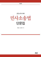 민사소송법 단문집