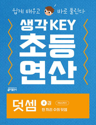 생각KEY 초등 연산 덧셈 4 : 한 자리 수의 덧셈