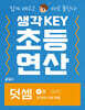 생각KEY 초등 연산 덧셈 4 : 한 자리 수의 덧셈