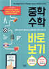 중학수학 바로 보기