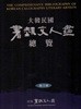 대한민국 서예문인화총람 1.2.3.권 총3권 (大韓民國 書藝文人畵 總覽 총3卷)