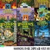 WARRIORS 전사들 그래픽 노블 시리즈 9권 세트/천둥족의도둑.그림자족의추방자.변화의바람.강족의그림자.하늘족과낯선고양이 외/에린헌터