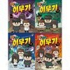 이해하면 무서운 이야기: 흔한남매 이무기 1-4권 세트 (전 4권)