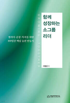 함께 성장하는 소그룹 리더