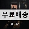 조영욱과 사운드트랙킹스 - 공작 OST