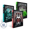 섬뜩한 코바늘+끔찍한 샐러드+공포의 편도선 세트 전3권 오싹오싹 친구들 시리즈