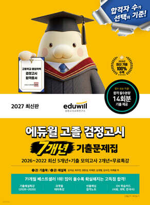 2027 에듀윌 고졸 검정고시 7개년 기출문제집