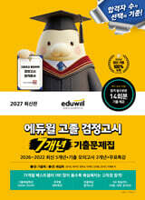 2027 에듀윌 고졸 검정고시 7개년 기출문제집
