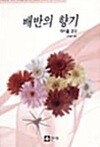 배반의 향기