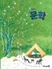 고등학교 문학 교과서 (2025/방민호/미래엔)