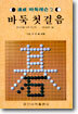 (속성 바둑레슨 2) 바둑첫걸음 : 초보자를 위한 텍스트