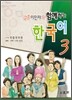 결혼이민자와 함께하는 한국어 3