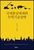 국제통상체제와 무역기술장벽