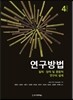 연구방법