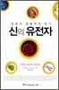 신의 유전자