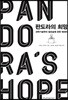 판도라의 희망