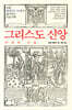 그리스도 신앙