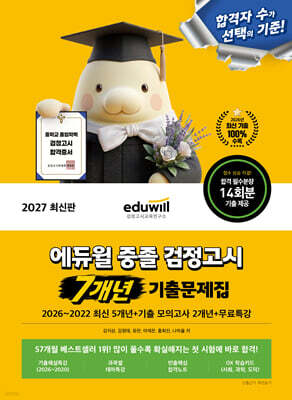 2027 에듀윌 중졸 검정고시 7개년 기출문제집