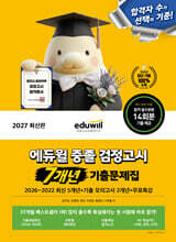 2027 에듀윌 중졸 검정고시 7개년 기출문제집
