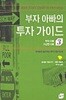부자 아빠의 투자 가이드 