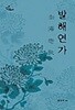 발해연가 