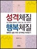 성격체질 행복체질