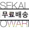 Sekai No Owari (세카이노오와리) - Earth