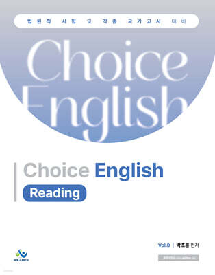 박초롱 Choice English [Reading] 8
